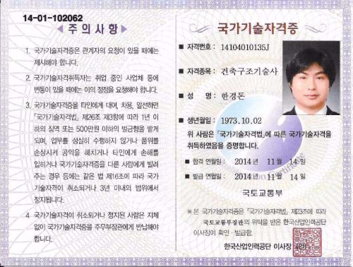 한경돈 기술사자격증