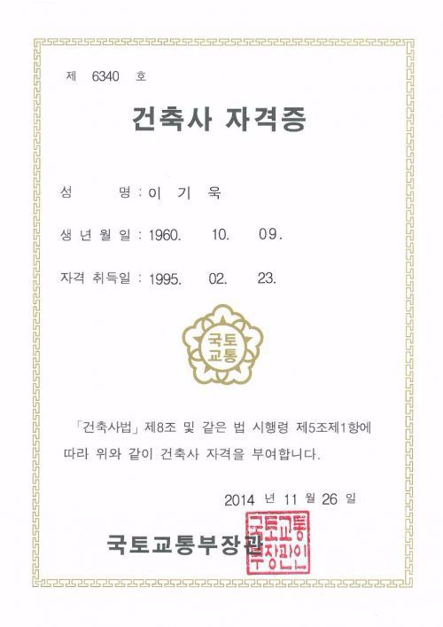 이기욱사장 건축사 자격증