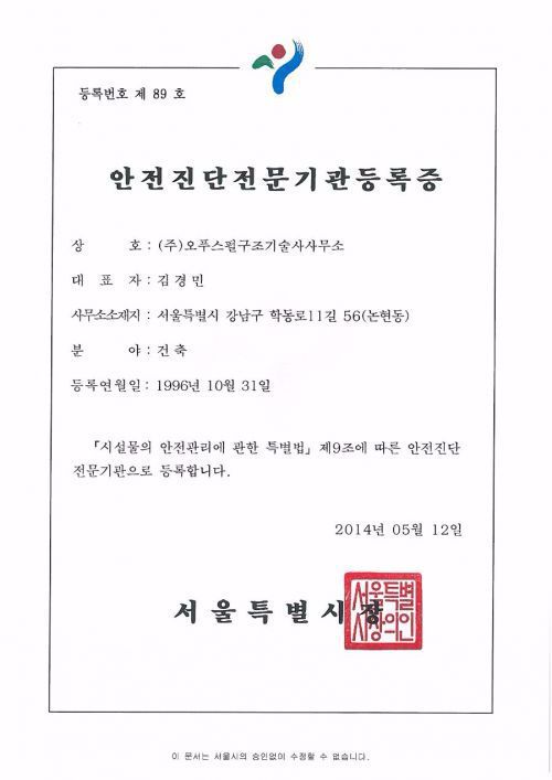 안전진단전문기관등록증