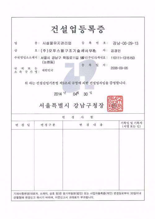 시설물유지관리업 등록증, 등록수첩