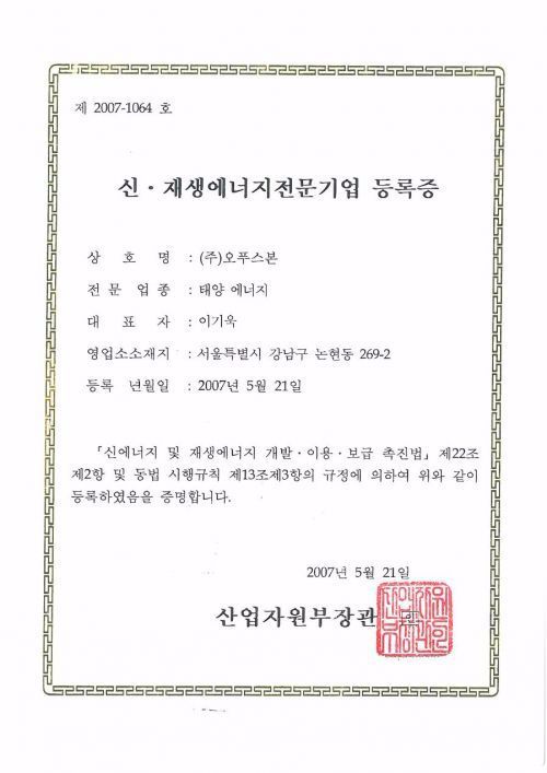 신.재생에너지전문기업등록증