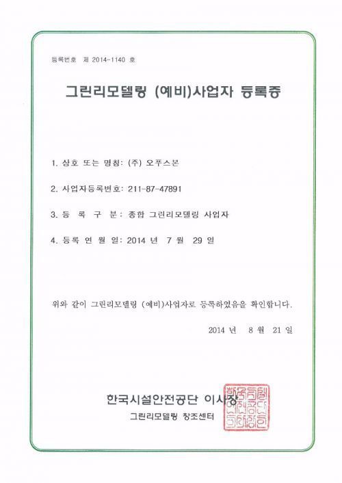 그린리모델링사업자등록증