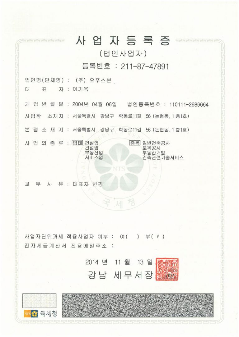 오푸스본 사업자등록증(건설)