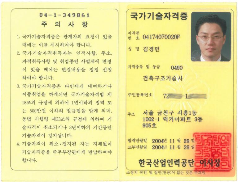 김경민사장 구조기술사자격수첩