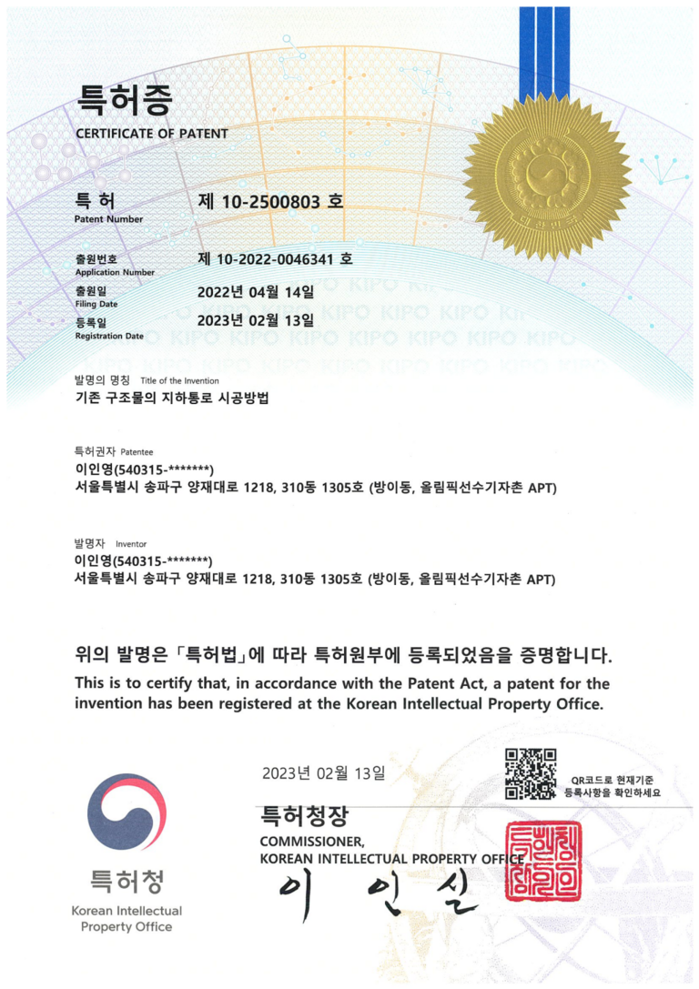 특허증(기존 구조물의 지하통로 시공방법(2023)