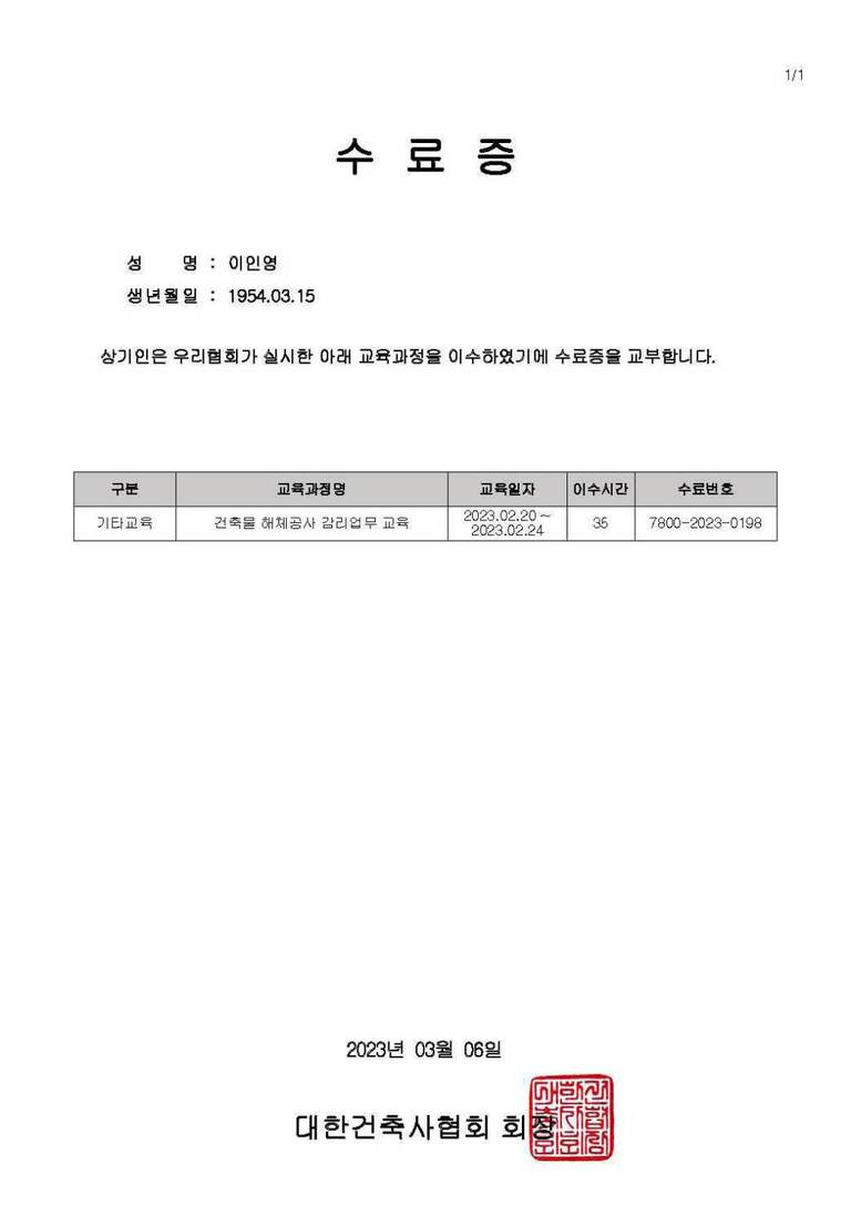 수료증(건축물 해체공사감리업무)