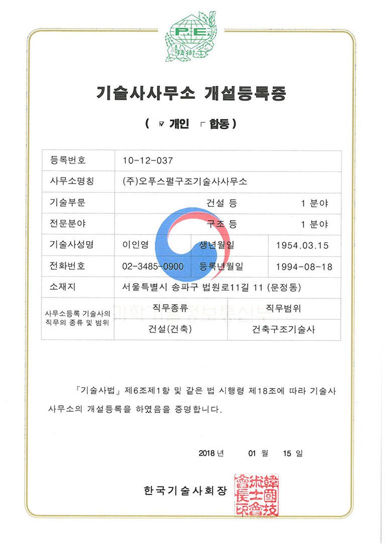 기술사사무소개설등록증